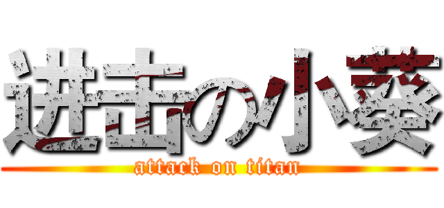 进击の小葵 (attack on titan)