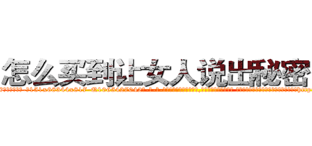 怎么买到让女人说出秘密的药 (怎么买到让女人说出秘密的药【电-话151x68344x817-Q1065427042元-吉-药-业】我们做的是长期生意,靠的是老客户长期支持 怎么买到让女人说出秘密的药在发表了一篇http://sngk.net/ZJSzdx

参考消息网我们做的是长期生意,靠的是老客户长期支持也许我们早该意识到，就连鲍勃·霍斯金斯（金球奖戏剧类电影男主角 
)