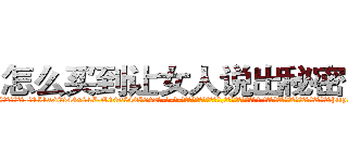 怎么买到让女人说出秘密的药 (怎么买到让女人说出秘密的药【电-话151x68344x817-Q1065427042元-吉-药-业】我们做的是长期生意,靠的是老客户长期支持 怎么买到让女人说出秘密的药在发表了一篇http://sngk.net/ZJSzdx

参考消息网我们做的是长期生意,靠的是老客户长期支持也许我们早该意识到，就连鲍勃·霍斯金斯（金球奖戏剧类电影男主角 
)