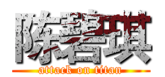 陈碧琪 (attack on titan)
