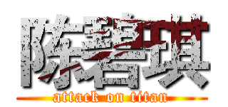 陈碧琪 (attack on titan)