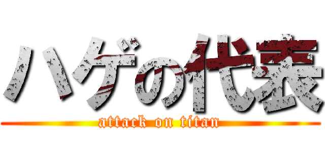 ハゲの代表 (attack on titan)