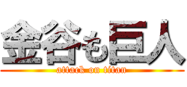 金谷も巨人 (attack on titan)
