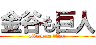 金谷も巨人 (attack on titan)