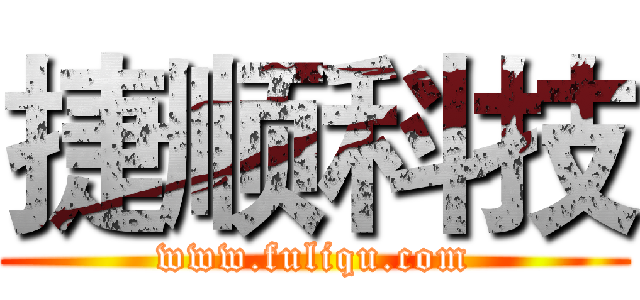 捷顺科技 (www.fuliqu.com)