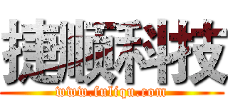 捷顺科技 (www.fuliqu.com)