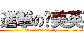 進撃の黃美英 (attack on tiffany)