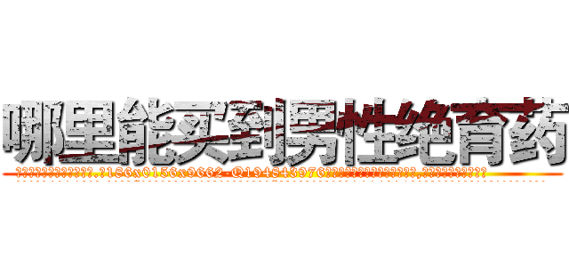 哪里能买到男性绝育药 (哪里能买到男性绝育药【电.话186x0156x9662-Q194843976林氏药业】我们做的是长期生意,靠的是老客户长期支持
参考消息网2月20日报道 韩媒称，“剩女多、离婚率高的城市，房价一定会上涨。”这是中国经济学家金岩石2016年12月参加在上海举行的房地产相关论坛时说的话。
)