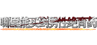 哪里能买到男性绝育药 (哪里能买到男性绝育药【电.话186x0156x9662-Q194843976林氏药业】我们做的是长期生意,靠的是老客户长期支持
参考消息网2月20日报道 韩媒称，“剩女多、离婚率高的城市，房价一定会上涨。”这是中国经济学家金岩石2016年12月参加在上海举行的房地产相关论坛时说的话。
)