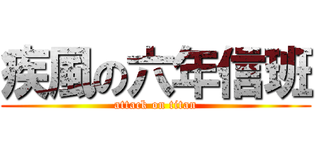 疾風の六年信班 (attack on titan)