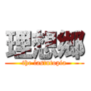 理想郷 (the lastutopia)