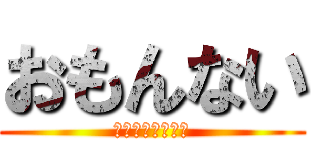 おもんない (はるゆきがんばれ)