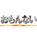 おもんない (はるゆきがんばれ)