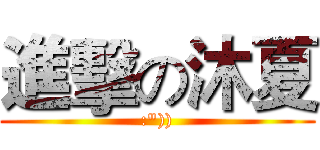 進擊の沐夏 (:")))