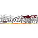 进击の宋鑫雨 (attack on SXY)