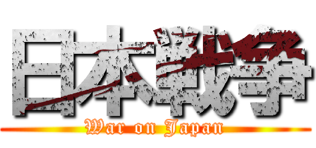 日本戦争 (War on Japan)