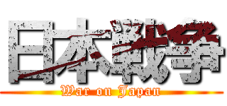 日本戦争 (War on Japan)