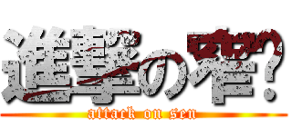 進撃の窄褲 (attack on sen)