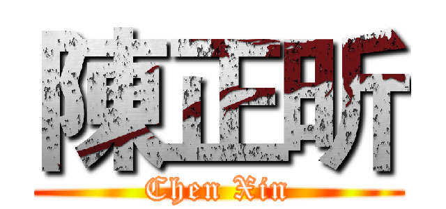 陳正昕 (Chen Xin)