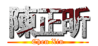 陳正昕 (Chen Xin)