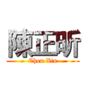 陳正昕 (Chen Xin)