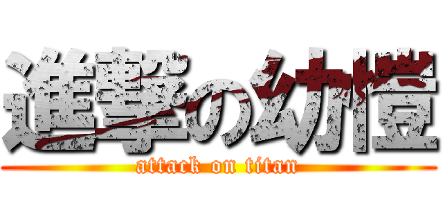 進撃の幼愷 (attack on titan)