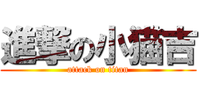 進撃の小猫吉 (attack on titan)