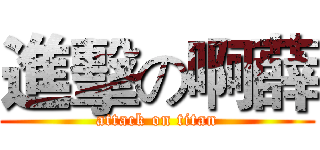 進擊の啊薛 (attack on titan)