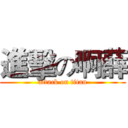 進擊の啊薛 (attack on titan)