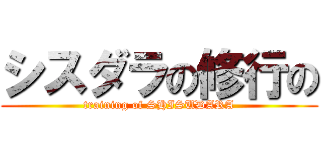 シスダラの修行の (training of SHISUDARA)