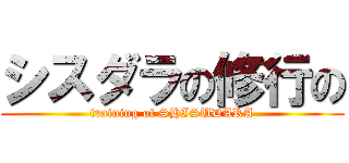 シスダラの修行の (training of SHISUDARA)