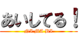 あいしてる！ (NI MA BI)