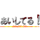 あいしてる！ (NI MA BI)