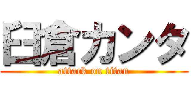 臼倉カンタ (attack on titan)
