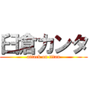 臼倉カンタ (attack on titan)