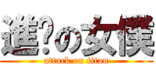 進擊の女僕 (attack on titan)