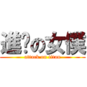 進擊の女僕 (attack on titan)