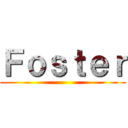 Ｆｏｓｔｅｒ ()