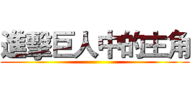 進擊巨人中的主角 ()
