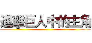 進擊巨人中的主角 ()
