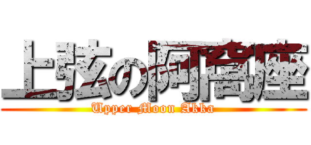 上弦の阿窩座 (Upper Moon Akka)