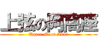 上弦の阿窩座 (Upper Moon Akka)