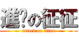 進擊の征征 (attack on titan)
