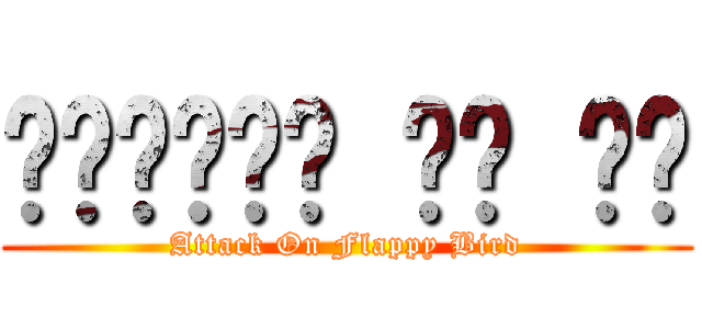 𝔄𝔱𝔱𝔞𝔠𝔨 𝔒𝔫 𝔉𝔅 (Attack On Flappy Bird)