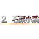 ２．石頭小溪 (Stone Creek Episode)