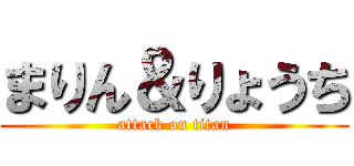 まりん＆りょうち (attack on titan)