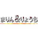 まりん＆りょうち (attack on titan)