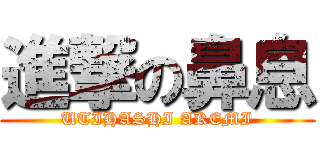 進撃の鼻息 (UTIHASHI AKEMI)
