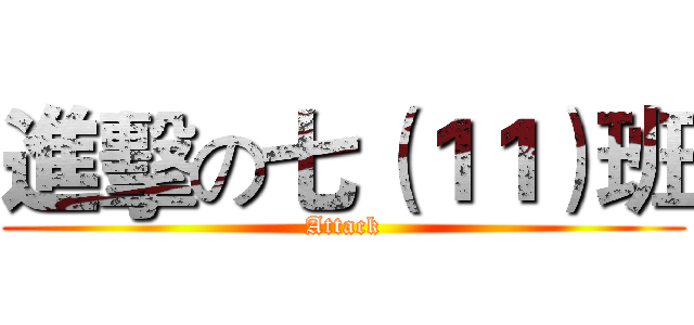 進擊の七（１１）班 (Attack)