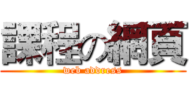 課程の網頁 (web address)